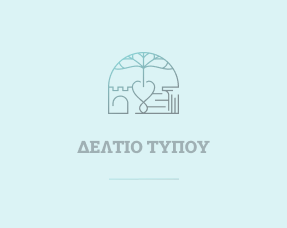 Δελτίο Τύπου – Δήλωση Δημάρχου Για Πανελλήνιες Εξετάσεις