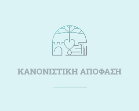 Έγκριση Κανονισμού Λειτουργίας Δημοτικού Συμβουλίου