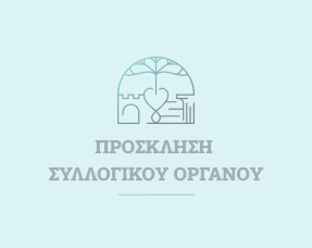 ΠΡΟΣΚΛΗΣΗ 12ης ΤΑΚΤΙΚΗΣ ΜΕ ΤΗΛΕΔΙΑΣΚΕΨΗ ΣΥΝΕΔΡΙΑΣΗΣ ΜΗΝΟΣ ΙΟΥΝΙΟΥ